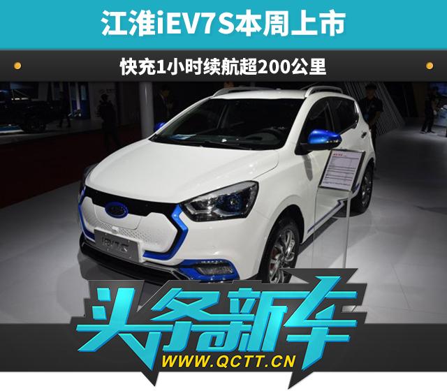 江淮iEV7S本周上市 快充1小时续航超200公里