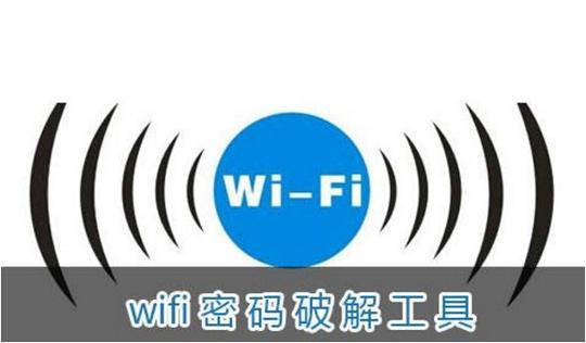 WiFi破解技巧！不用密码也能上网的技巧，你早就该怎么做了！