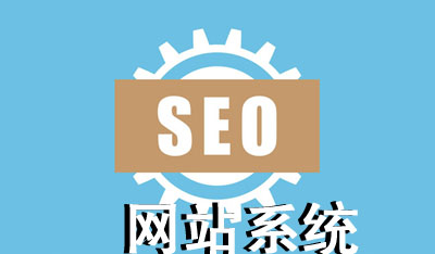 如何选择seo的网站系统-seo优化系列教程（15）