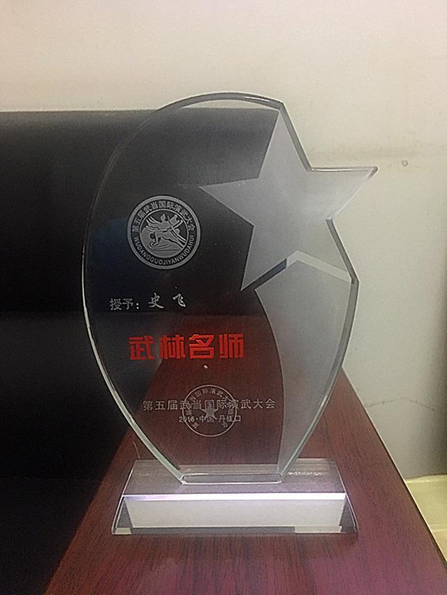 忆武当山太和武术院传奇道长——史飞