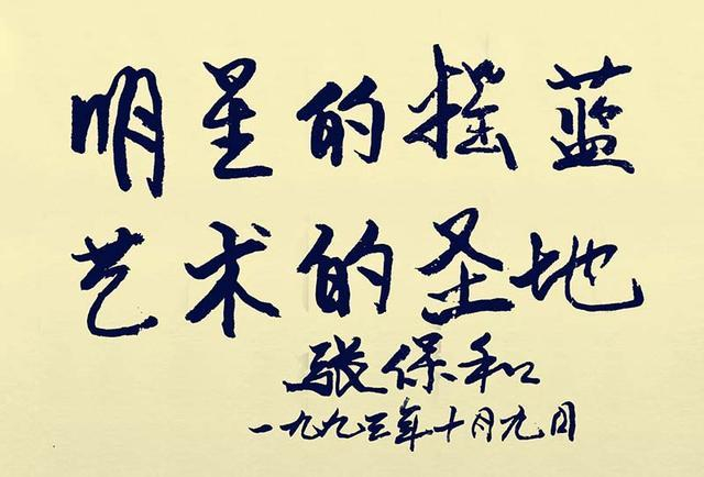 “西北笑星”张保和书法题字作品欣赏