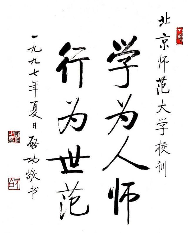 启功为北京师范大学题了八个大字：学为人师，行为世范