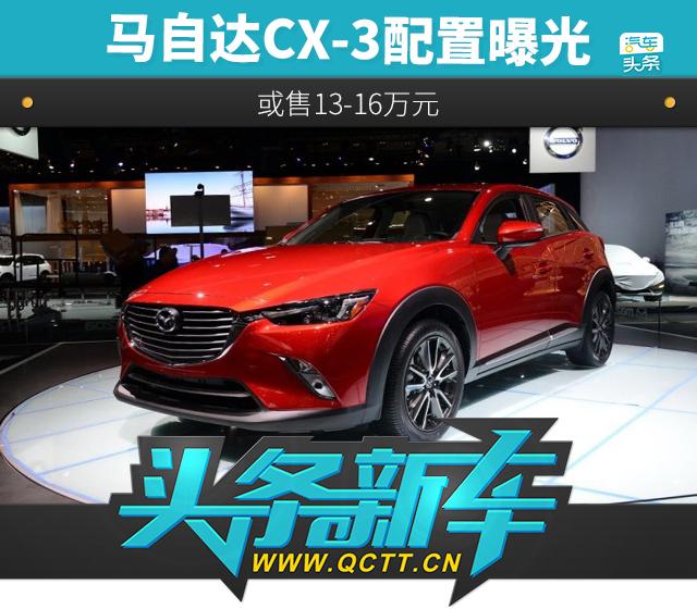 马自达CX-3配置曝光 或售13-16万元