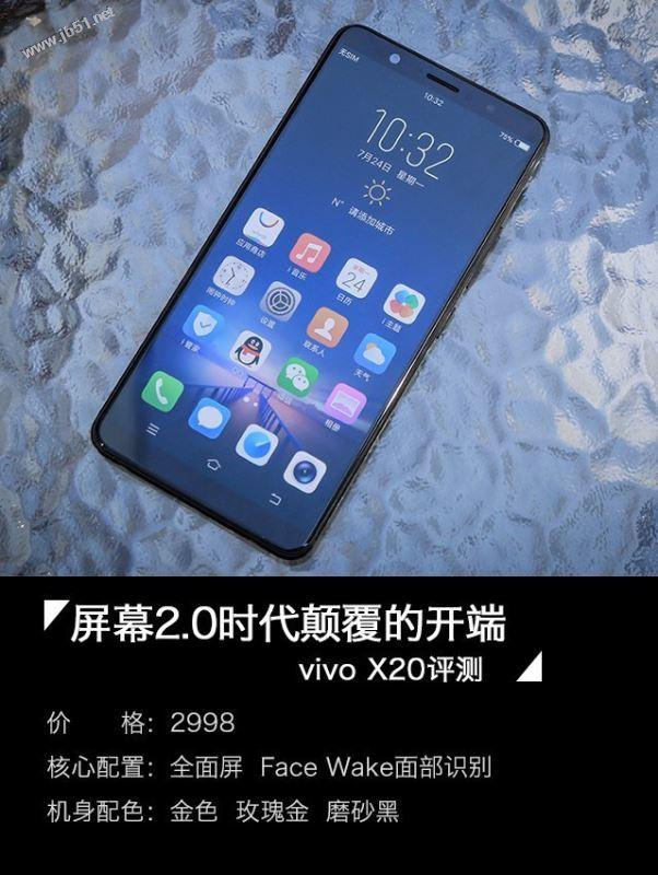 ivo X20值得买吗？vivo X20优缺点全面深度评测