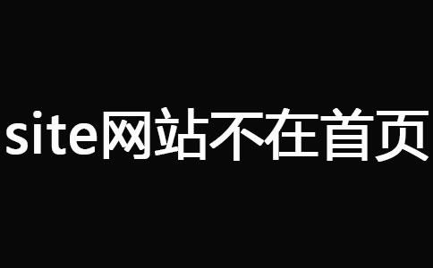 网站被K之后快速恢复技巧