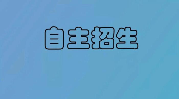 2017年10大名校自主招生录取数据分析报告!