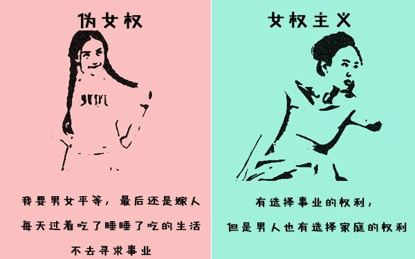这三张图告诉你，伪女权和女权主义的区别在哪里？