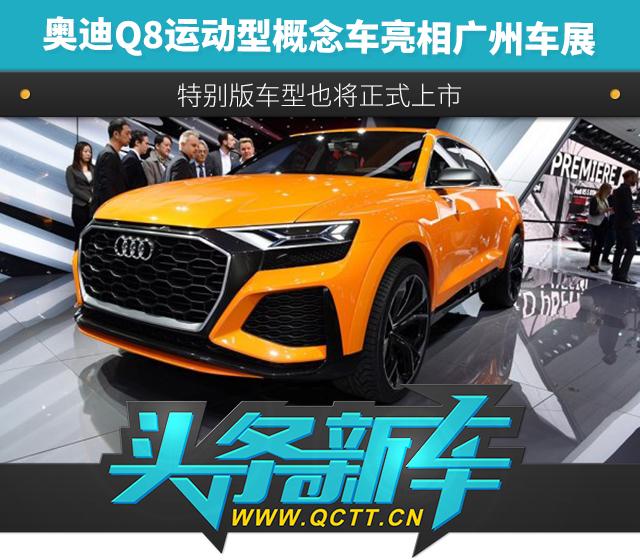 奥迪Q8运动型概念车亮相广州车展 特别版车型也将正式上市