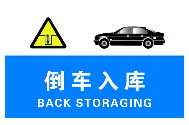 急着练倒车入库还不如上车后做好这些工作, 新手练车最容易忽视!