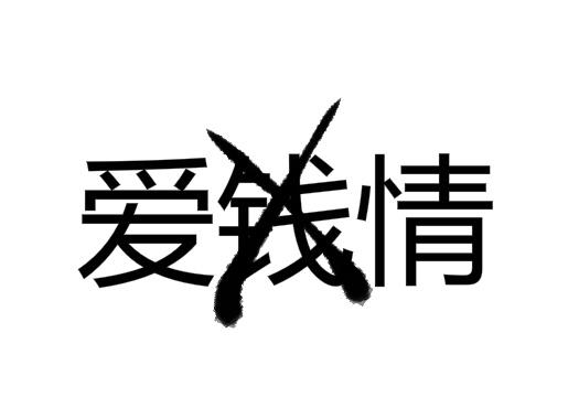 爱情