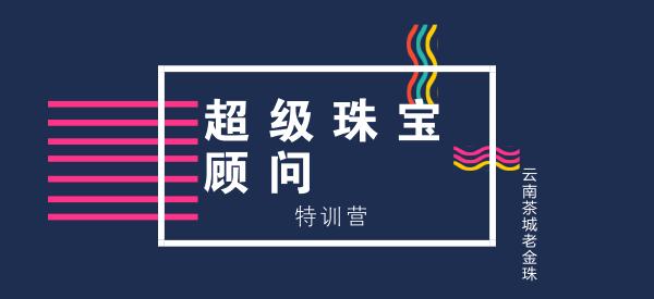 天比高商学院联合云南茶城老金珠开展超级珠宝顾问特训营