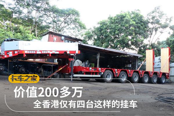 每台价值200多万 全香港仅有四台这样的挂车