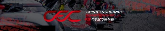 CEC中国汽车耐力锦标赛官方测试：不忘初心 有朋自远方来车队