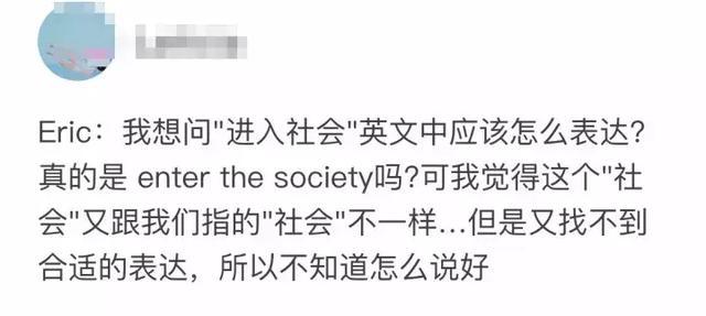 “进入社会”英语是“enter the society”吗？