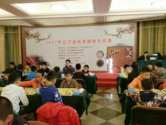 2017年辽宁省秋季围棋升段赛圆满收官