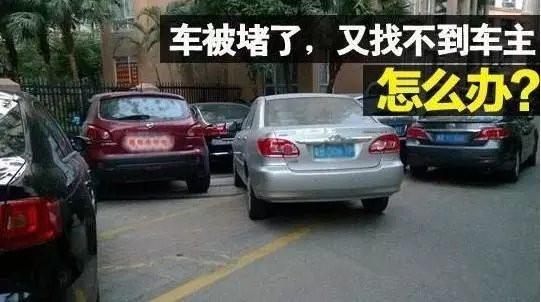 春节：停车被堵出不来，教你3招“逼”出车主！
