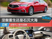 涅槃重生还是石沉大海 讴歌