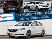 12万元左右旅行车应该怎么
