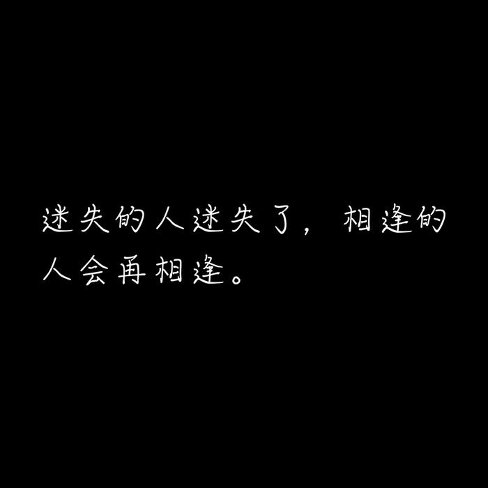 村上春树《挪威的森林》经典句：相逢的人会再相逢