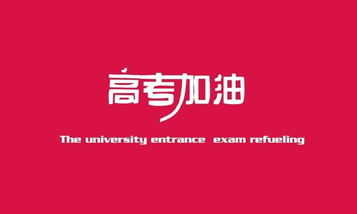 2018高考志愿：大学第一，城市第二，专业第三！