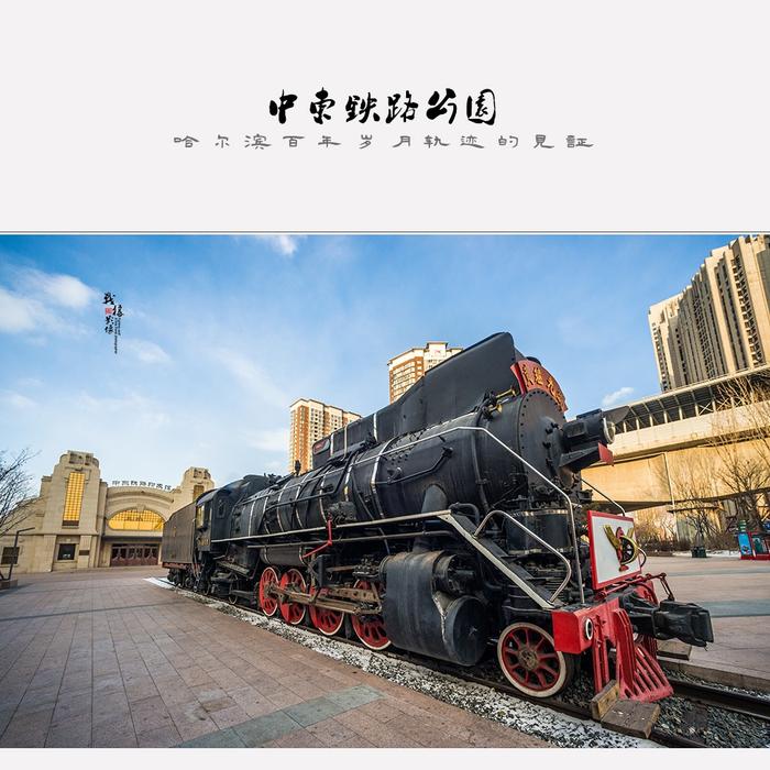 中东铁路公园｜哈尔滨百年岁月轨迹的见证