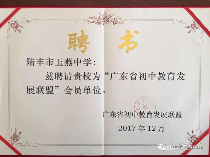 陆丰市玉燕中学参加”广东省初中教育发展联盟”成立大会简讯