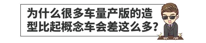 这些车量产后跟概念车一样帅爆！不能不服