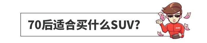 70/80/90后都适合买啥SUV？7.38万起有很多好选择！