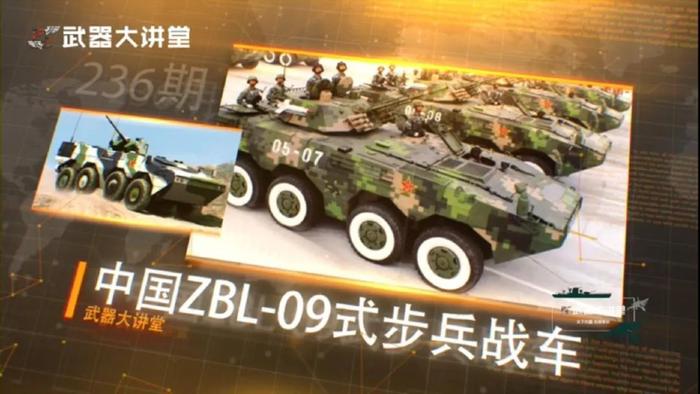 中国陆上雄狮，实力居世界前列的ZBL-09步兵战车