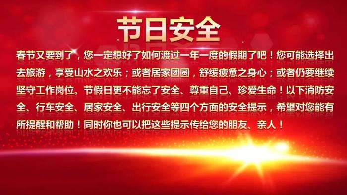 2018春节安全指å—