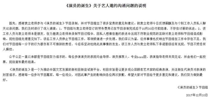 涉事编导已辞职节目组否认欠薪？袁立怒怼演员的诞生怎成罗生门？