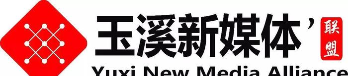 玉溪市第四届新媒体联盟新平峰会圆满闭幕