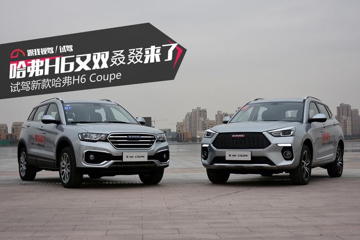 哈弗H6又双叒叕来了 试驾新款哈弗H6 Coupe