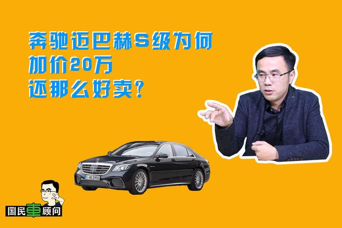 《国民车顾问》奔驰迈巴赫S级为何加价20万还不够卖