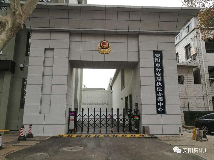 ​安阳市公安局执法办案中心正式启用