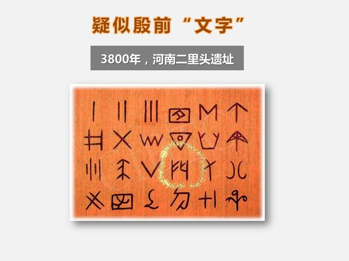 盘点比甲骨文更早的“文字”——推翻殷商前中国无文字论！