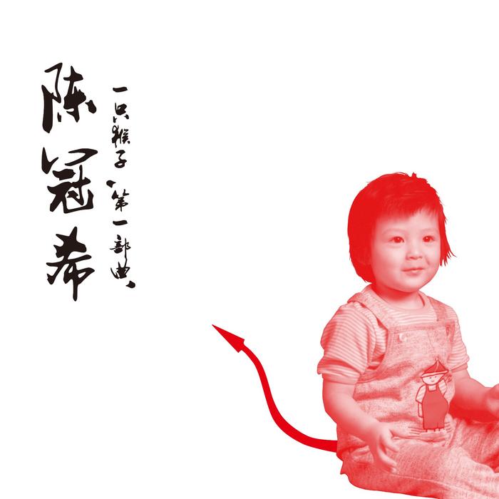 陈冠希全新专辑《一只猴子》推出完结篇
自传系列倒叙“个人史诗”