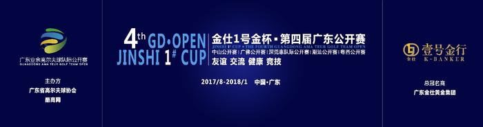 第四届广东公开赛总决赛年终上演终极对决