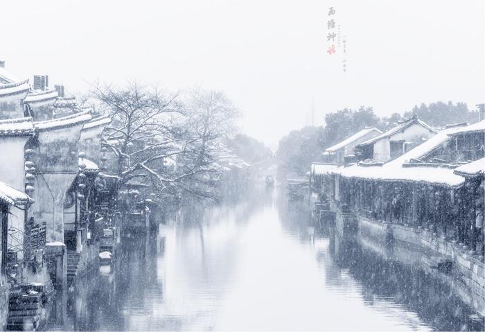 一眼千年，江南雪