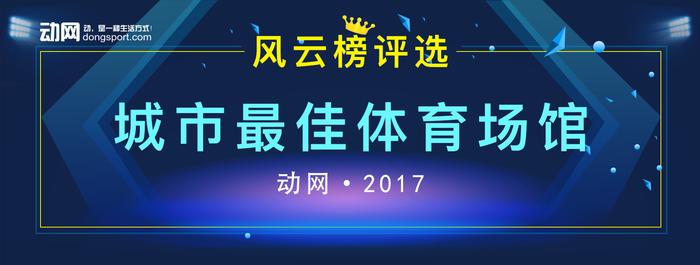 各城市体育运动场馆排名出炉，你家乡有哪些