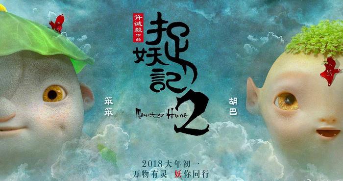 《捉妖记2》春节档爆火，华语系列电影谁最牛？郭敬明不干啦！