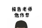 报告老师系列表情包:老师你忘布置作业了!