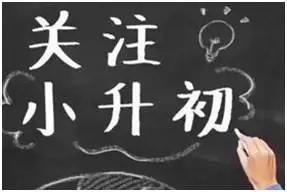 2018上海小升初关键时间点, 早规划早受益