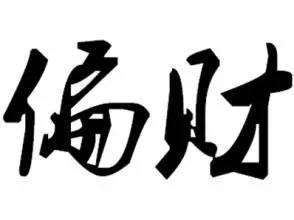八字分析財?shù)?個要點，偏財最怕在時柱！