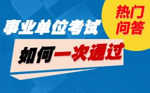 事业单位考试哪里出题?事业单位考试出题由谁负责?