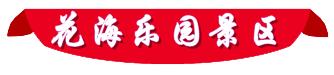 去黄陂过年，看这条微信就够了！吃喝玩乐全攻略全都有！