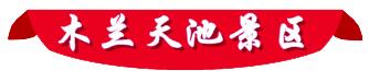 去黄陂过年，看这条微信就够了！吃喝玩乐全攻略全都有！