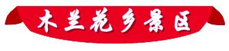 去黄陂过年，看这条微信就够了！吃喝玩乐全攻略全都有！