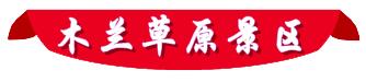 去黄陂过年，看这条微信就够了！吃喝玩乐全攻略全都有！