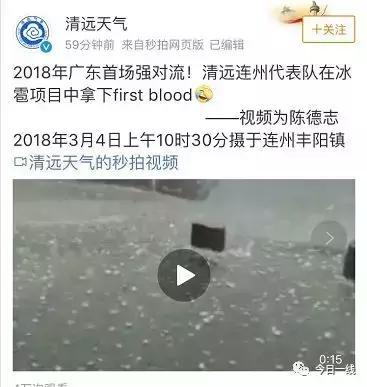天气丨2018年广东首场强对流天气来了! 清远连州下冰雹!